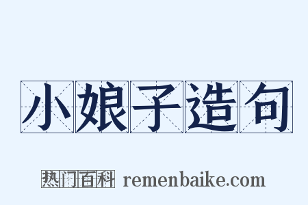 小娘子造句是什么意思的图片